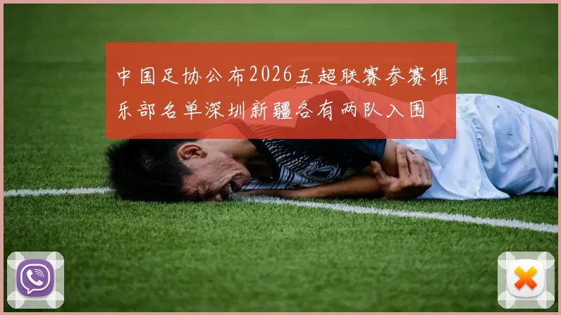 中国足协公布2026五超联赛参赛俱乐部名单深圳新疆各有两队入围