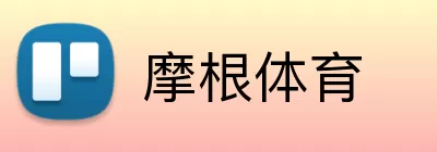 摩根体育 logo