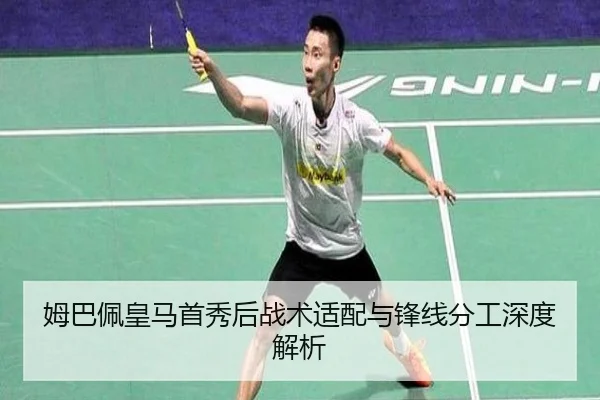 姆巴佩皇马首秀后战术适配与锋线分工深度解析
